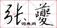 张夔怎么写好看