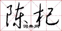 陈杞怎么写好看