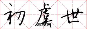 初虞世怎么写好看