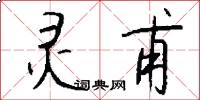 灵甫怎么写好看