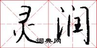 灵润怎么写好看