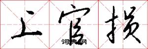 上官损怎么写好看