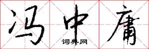 冯中庸怎么写好看