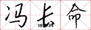 冯长命怎么写好看