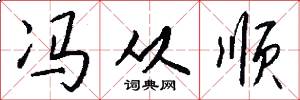 冯从顺怎么写好看