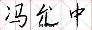 冯允中怎么写好看