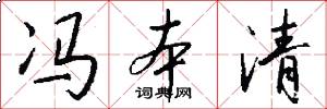 冯本清怎么写好看