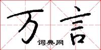 万言怎么写好看