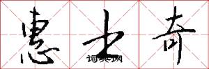 惠士奇怎么写好看