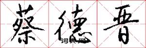 蔡德晋怎么写好看