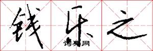 钱乐之怎么写好看