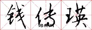 钱传瑛怎么写好看