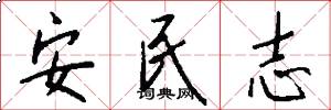 安民志怎么写好看