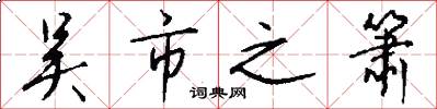 吴市之箫怎么写好看
