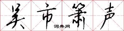 吴市箫声怎么写好看