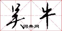 吴牛怎么写好看