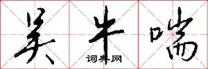 吴牛喘怎么写好看