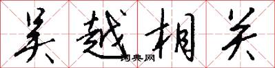 吴越相关怎么写好看