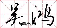 吴鸿怎么写好看