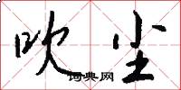 吹尘怎么写好看