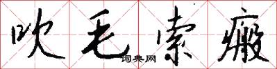 吹毛索瘢怎么写好看