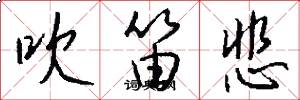 吹笛悲怎么写好看