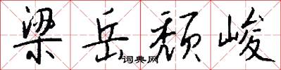 梁岳颓峻怎么写好看