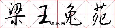梁王兔苑怎么写好看