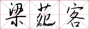 梁苑客怎么写好看