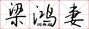 梁鸿妻怎么写好看