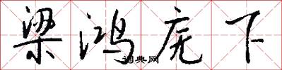 梁鸿庑下怎么写好看