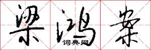 梁鸿案怎么写好看
