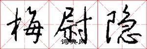 梅尉隐怎么写好看