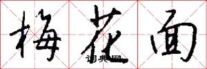 梅花面怎么写好看