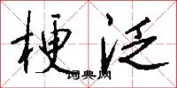 梗泛怎么写好看