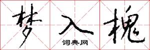 梦入槐怎么写好看