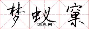 梦蚁窠怎么写好看