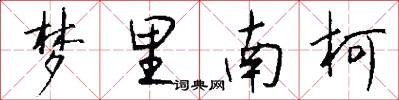梦里南柯怎么写好看