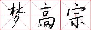 梦高宗怎么写好看