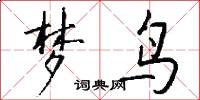 梦鸟怎么写好看