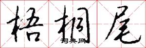 梧桐尾怎么写好看