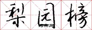 梨园榜怎么写好看