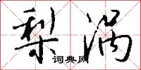 梨涡怎么写好看
