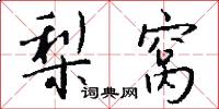 梨窝怎么写好看