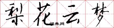梨花云梦怎么写好看