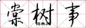 棠树事怎么写好看