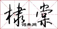 棣棠怎么写好看