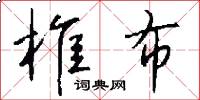 椎布怎么写好看