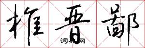 椎晋鄙怎么写好看