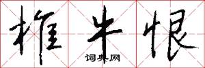 椎牛恨怎么写好看